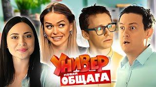 Универ. Новая общага - 3 сезон, 1-20 серии  «Учись!»