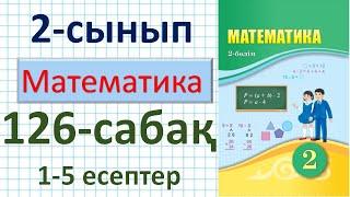 Математика 2-сынып 126-сабақ. 1-5 есептер. Нұсқаулыққа сәйкес әрекеттер орындау