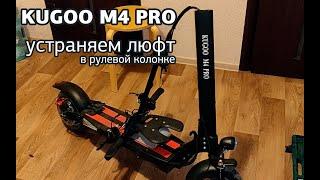 Kugoo M4 PRO — устраняем люфт рулевой колонки