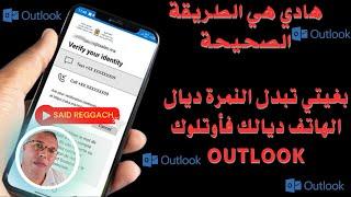 هم جدا اااا طريقة تغيير رقم الهاتف بالنسبة Outlook - Taalim.ma 2023