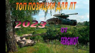 WOT! ТОП ПОЗИЦИИ КУСТЫ РАСКАТ ДЛЯ ЛТ 2023 #worldoftanks