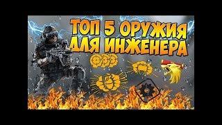 Топ 5 оружий для инженера