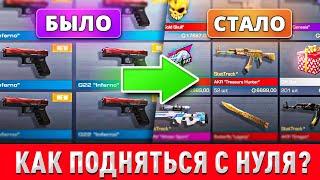 КАК ЗАРАБОТАТЬ ГОЛДУ НОВИЧКУ С  НУЛЯ В STANDOFF 2?! TRADE  С ПОЛНОГО НУЛЯ ДО КРУТОГО ИНВЕНТАРЯ!