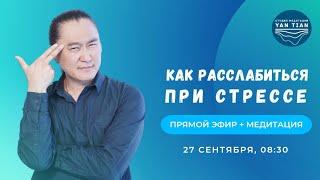 Как расслабиться при стрессе | Прямой эфир + медитация | Ян Тиан