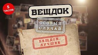 КАШЕМИРОВОЕ ПАЛЬТО, РОКОВАЯ ВСТРЕЧА ДРУЗЕЙ, МЫШЬЯК В РЮМКЕ КОНЬЯКА | ВЕЩДОК. ЛУЧШЕЕ