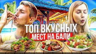 ЛУЧШИЕ КАФЕ НА БАЛИ | наш ТОП вкусных мест на Бали