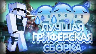 СЛИВ ЛУЧШЕЙ ГРИФЕРСКОЙ СБОРКИ 1.12.2 | СБОРКА ДЛЯ СЕРВЕРА МАЙНКРАФТ