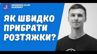 Як швидко прибрати розтяжки та стрії?