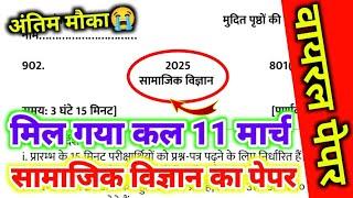 11 March Social Science Paper, Class 10 Social Science Viral Paper, / 10th Social Science Viral P...