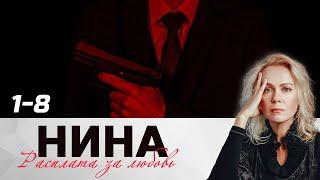  НИНА. РАСПЛАТА ЗА ЛЮБОВЬ. ВСЕ СЕРИИ 1 - 8