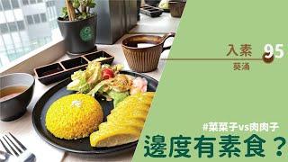 【#邊度有素食  葵涌 | 入素】