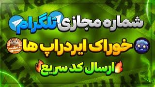 شماره مجازی تلگرام | مخصوص ایردراپ ها