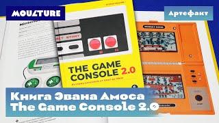 Артефакт: книга The Game Console 2.0