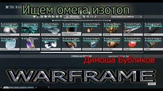 Warframe. Фоморианская угроза. Выбиваем омега изотоп.