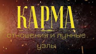 Сильная и слабая карма по гороскопу: лунные узлы, кармические отношения, предназначение