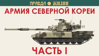 Армия Северной Кореи