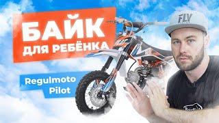 Regulmoto Pilot | Доступный питбайк для детей от 9 до 15 | ОБЗОР