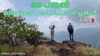 പൈതൽമലയുടെ കാണാക്കാഴ്ച്ചകൾ   PART2 ….// IFIX GALLERY