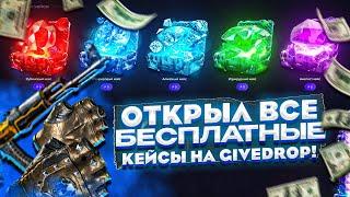 ОТКРЫЛ ВСЕ БЕСПЛАТНЫЕ КЕЙСЫ НА GIVEDROP И ЖЁСТКО ОГРАБИЛ ИХ! ПРОВЕРИЛ ВСЕ ДОРОГИЕ БЕСПЛАТНЫЕ КЕЙСЫ!