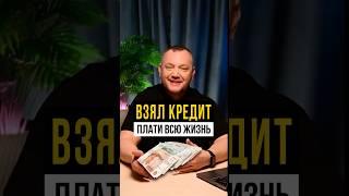 ВЗЯЛ КРЕДИТ - ПЛАТИ ВСЮ ЖИЗНЬ! #юрист #банкротсво #банкрот  #бизнес #кредит#предприниматель#кредиты