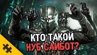 НУБ САЙБОТ - это мертвый САБ-ЗИРО? КАК СТАЛ ТЕНЬЮ? Лишился позвоночника (MORTAL KOMBAT 11)