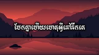 បែកគ្នាហេីយហេតុអ្វីនៅនឹកគេ - អុីវ៉ា (Official Khmer Music)