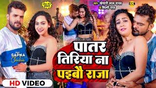 #Video | पातर तिरिया ना पइबौ राजा | #Khesari Lal Yadav, #Shilpi Raj | Bhojpuri Song New