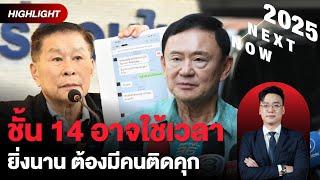 เสรีพิศุทธ์ยืนยัน ทักษิณไม่ป่วย ถ้าติดคุกใหม่ รมต.ยุติธรรม ต้องติดคุกด้วย | THE STANDARD NOW