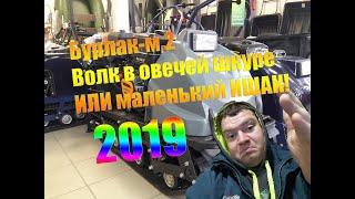 Бурлак-М2  20 л,с  2019 обзор от колхозника!