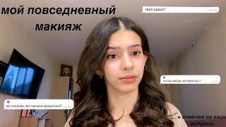 мой повседневный макияж + отвечаю на вопросы///AngelinaTs