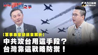 《全球霸主之爭EP.6》中國「#圍台」軍演真有嚇到台灣？速戰速決攻台比封鎖更有效率！#第五縱隊 裡應外合 認知作戰破壞台灣內部信任基礎！前美國國防部官員#胡振東：團結才能抵禦外侮 賣台者終將被拋棄！