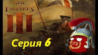 Age of Empires III прохождение компании. Серия 6 - Испанский золотой флот.