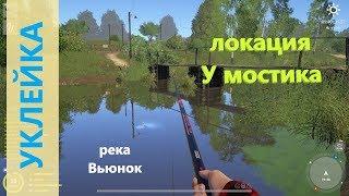 Русская рыбалка 4 - река Вьюнок - Уклейка под кафе