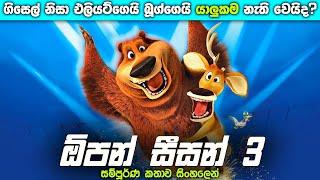 "හොදම යාලුවෝ දෙන්නා වෙන් වෙයිද?" | "Open Season 3" (2010) in Sinhala Movie Review | (@ThinkTwice-p6z)