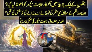 Did Ark Of Covenant Finally Found At Ethiopian Church ? | Urdu / Hindi