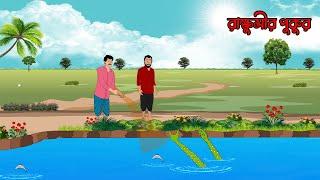 ভয়ানক রাক্ষুসীর পুকুর | Bangla Cartoon। Bangla Bhuter Golpo | @toonsdiary