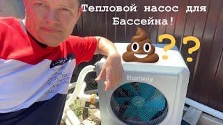 BESTWAY 58748 ТЕПЛОВОЙ НАСОС ДЛЯ БАССЕЙНА ГРЕЕМ 16 КУБОВ