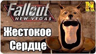 Fallout New Vegas Прохождение №13 Жестокое Сердце