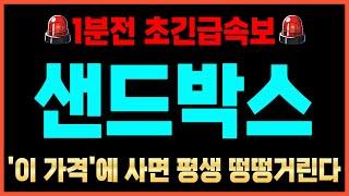 [샌드박스 코인]긴급속보실시간 잭팟타점 공개합니다 100억대 계좌 되려면 영상 시청하세요! #샌드박스코인전망 #샌드박스목표가 #샌드박스코인분석 #샌드박스코인차트 #샌드박스전망