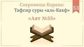 53 - Тафсир суры «аль-Кахф» — Абу Ислам аш-Шаркаси