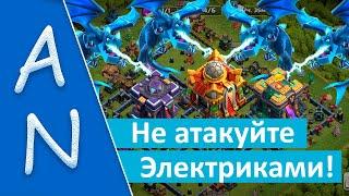 Электродраконы не тащат на КВ и в Лиге Clash of Clans Electrodragons don't play in CW and in the LWC