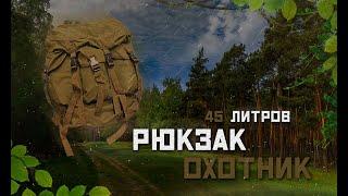 Обзор на рюкзак "Охотник"