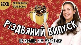 ЗИМОВИЙ ВИПУСК ПАНІ ЮЛІ. Інтерактивно-розважально-навчальне відео для малюків.