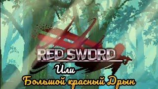 Red Sword / Красный меч. Давай глянем... Обзор игры.