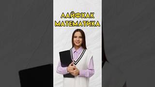 Лайфхак в математике #7класс #впр #8класс #средняяшкола #математика