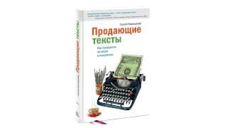 Продающие тексты. Как превратить читателя в покупателя - Сергей Бернадский