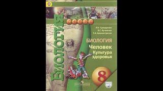 Биология (Л.Н.Сухорукова) 8к §44 Культура ухода за кожей. Болезни кожи