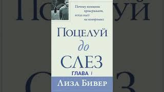 Лиза Бивер. Поцелуй до слез.Глава 1