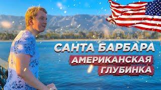 КАК ЖИВЕТ АМЕРИКАНСКАЯ ГЛУБИНКА - САНТА БАРБАРА