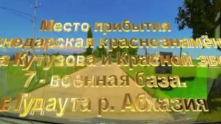 Как мы ехали по Абхазии к нашим военным на  98 лет 7-Краснодарской военной базы.